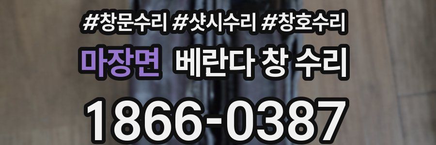 마장면 베란다 창 수리