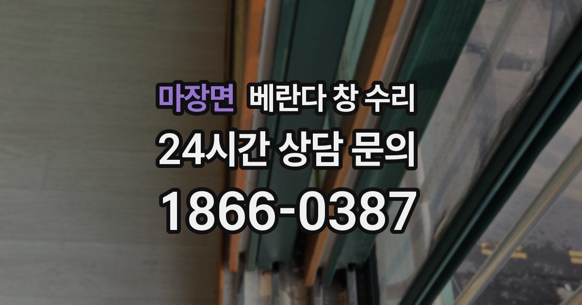마장면 베란다 창 수리