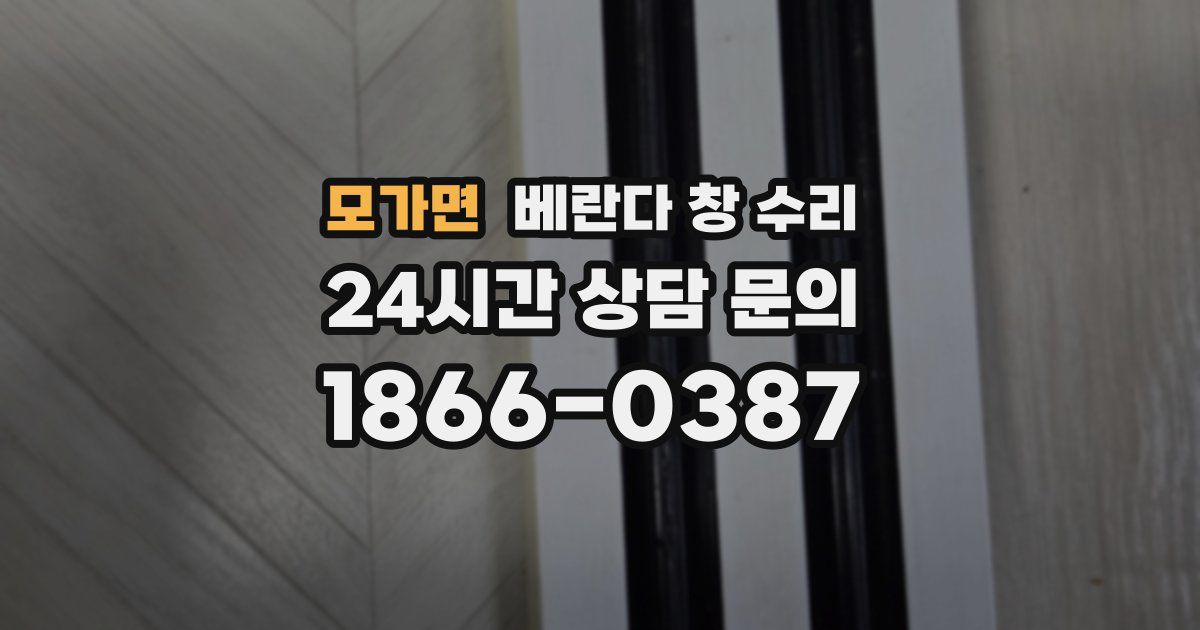 모가면 베란다 창 수리