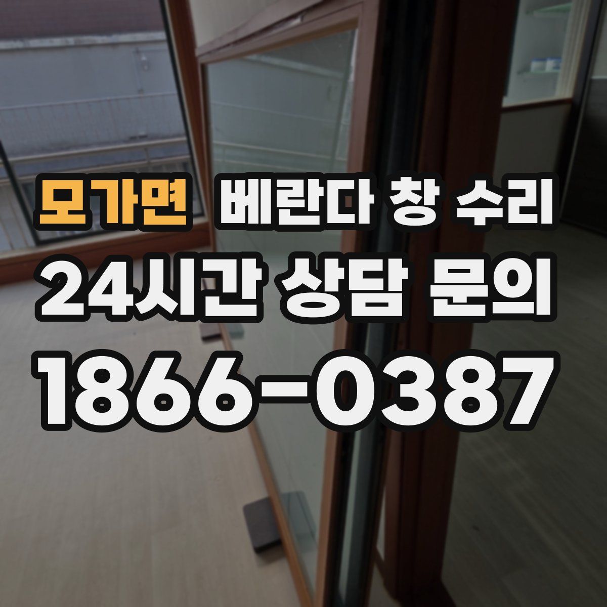 모가면 베란다 창 수리
