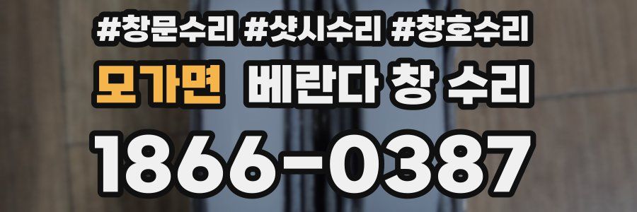 모가면 베란다 창 수리