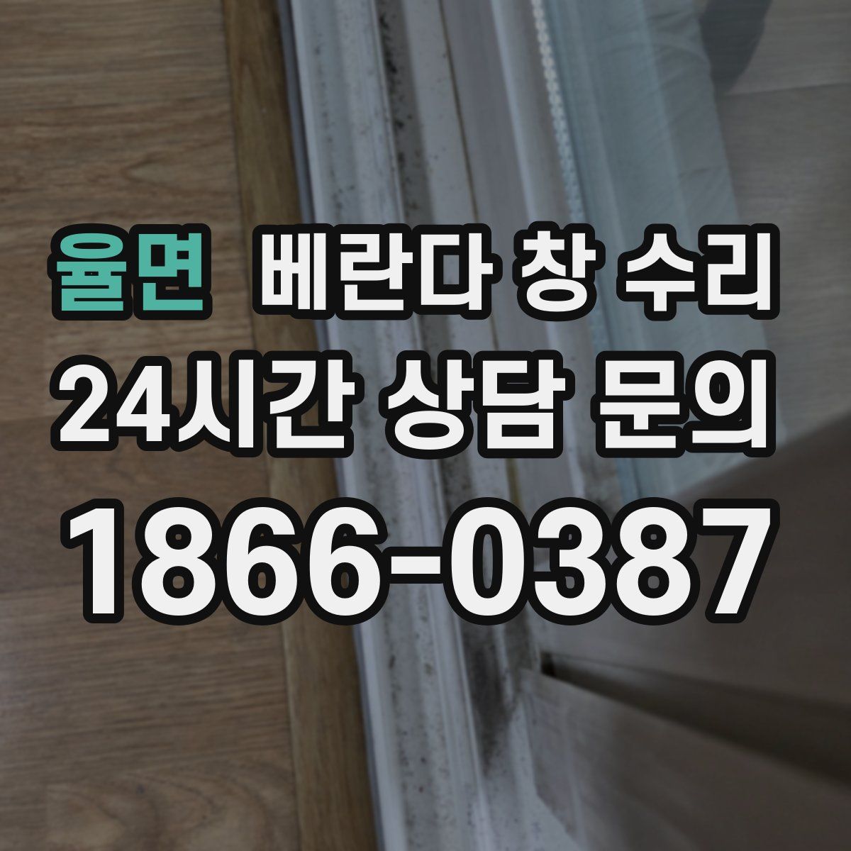 율면 베란다 창 수리