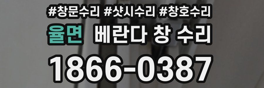 율면 베란다 창 수리