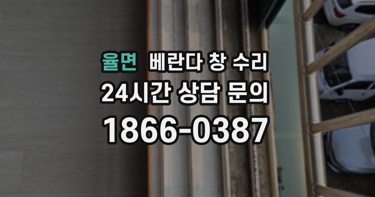 율면 베란다 창 수리