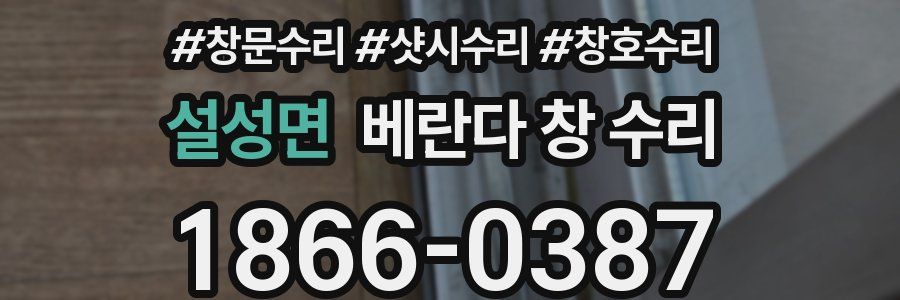설성면 베란다 창 수리