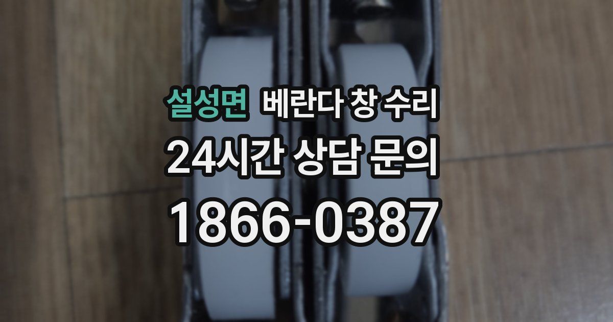 설성면 베란다 창 수리
