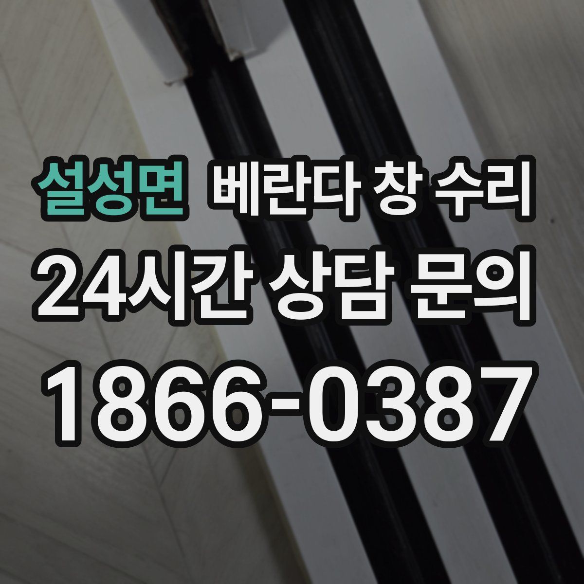 설성면 베란다 창 수리