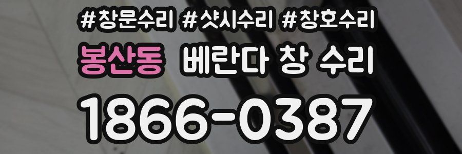 봉산동 베란다 창 수리