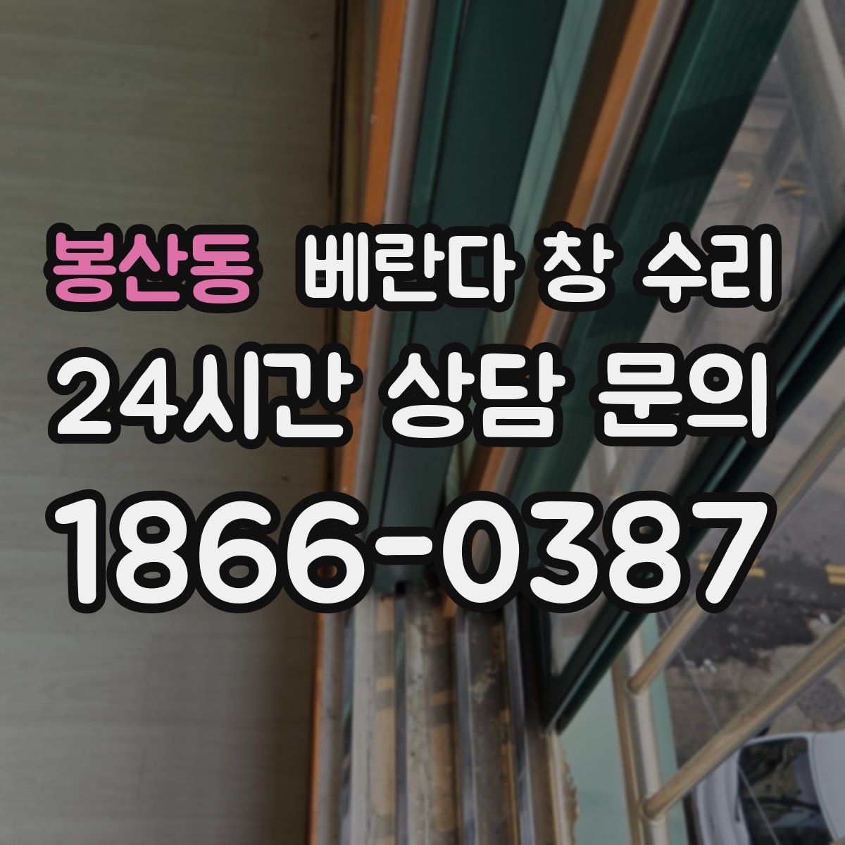 봉산동 베란다 창 수리
