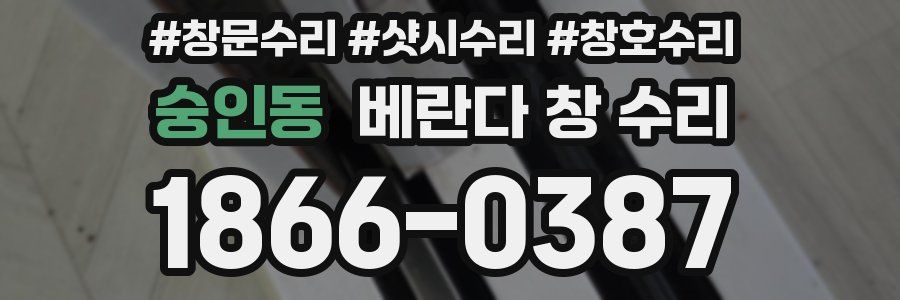 숭인동 베란다 창 수리