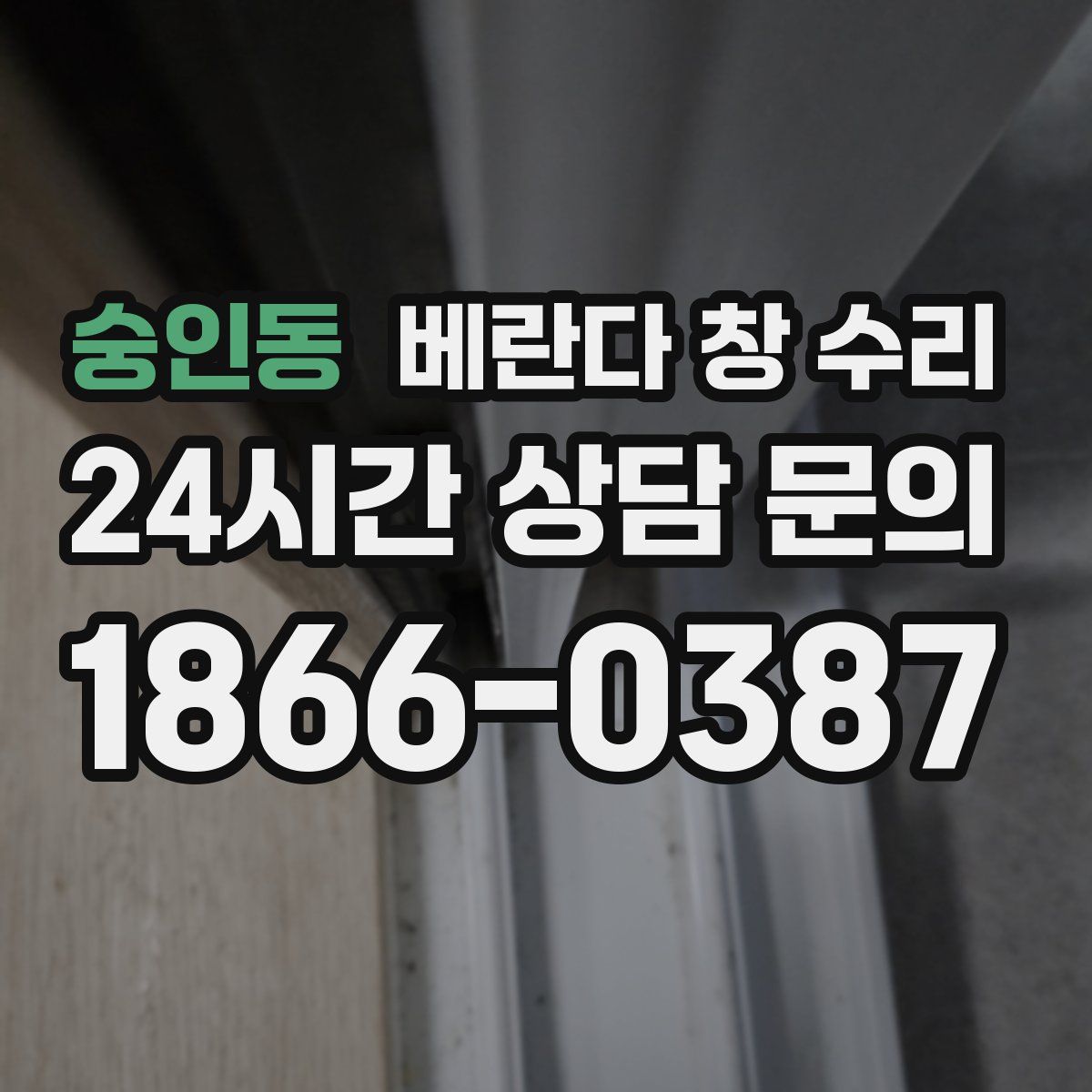 숭인동 베란다 창 수리