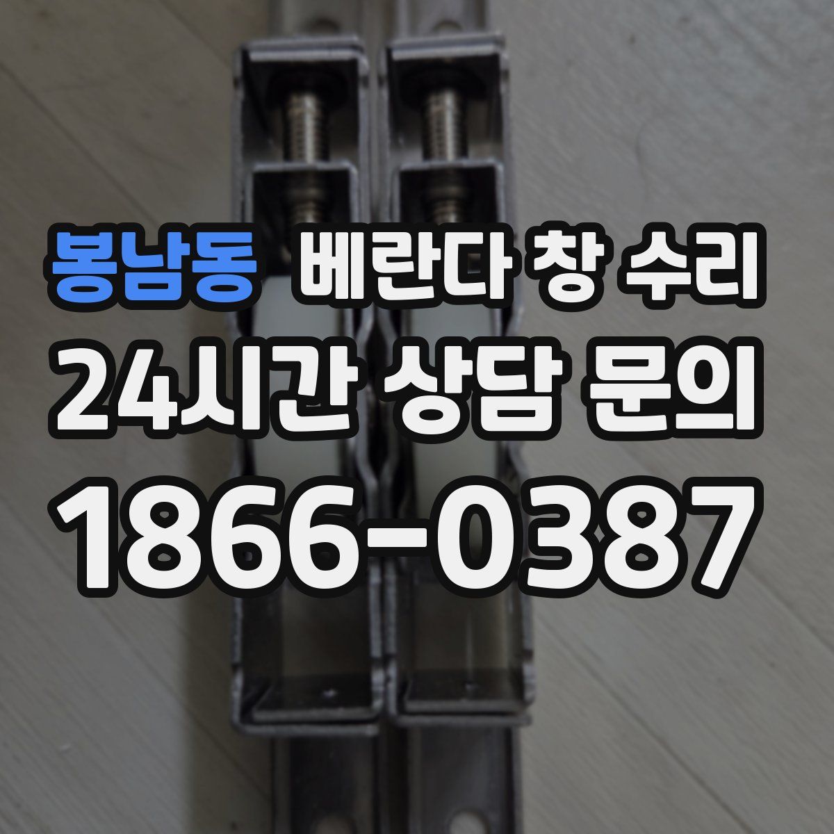 봉남동 베란다 창 수리