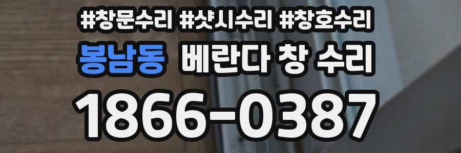 봉남동 베란다 창 수리