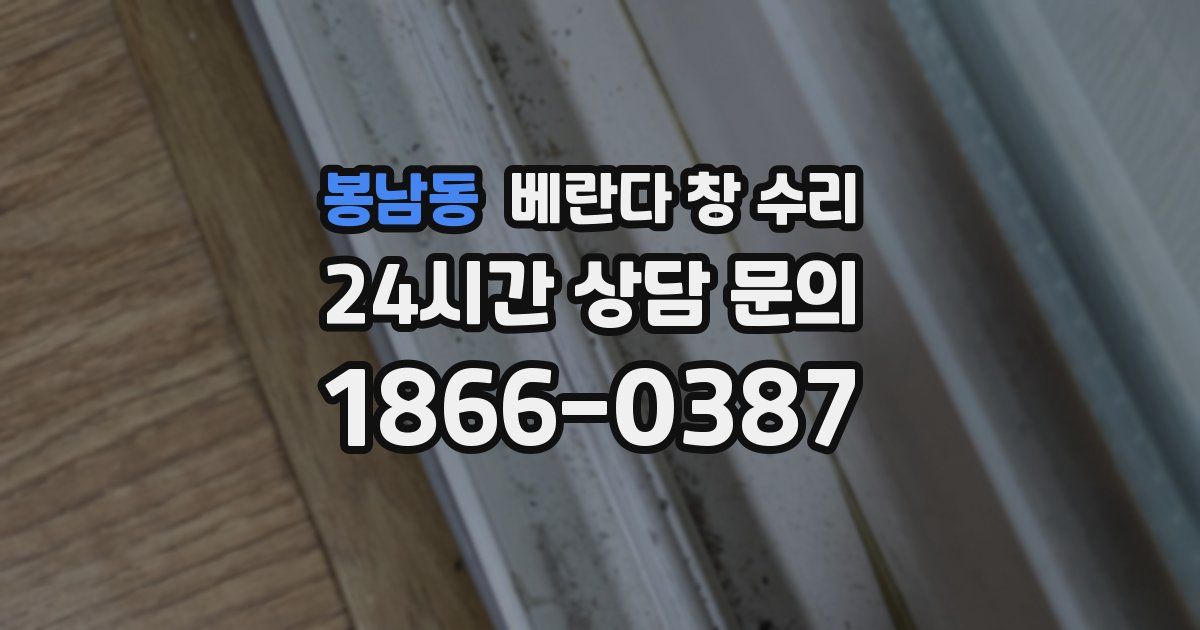 봉남동 베란다 창 수리