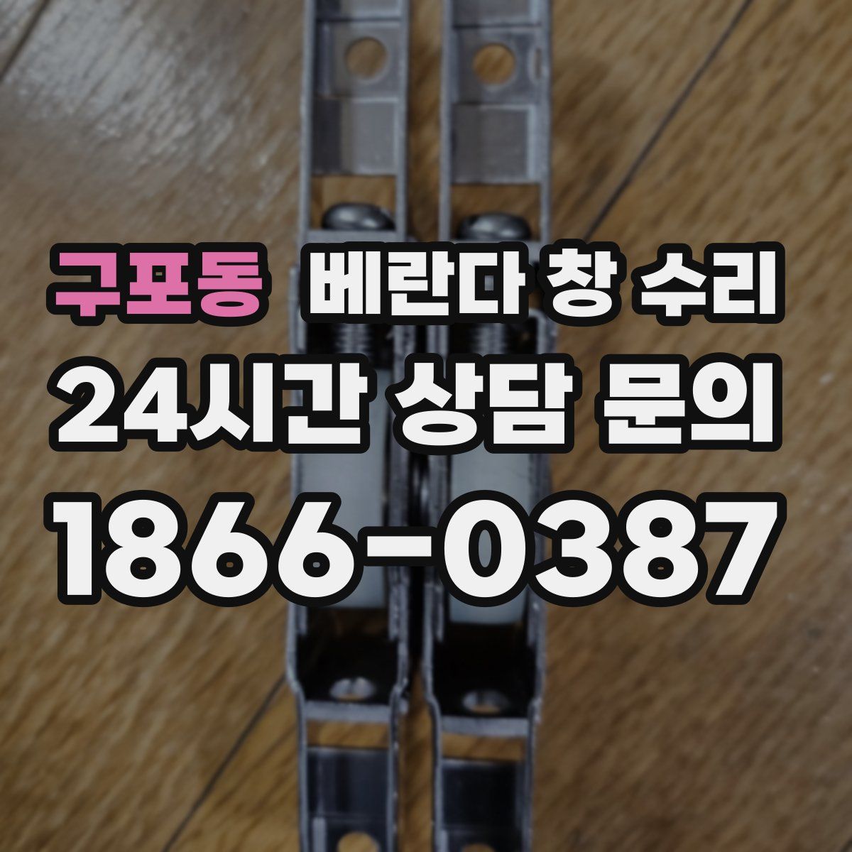 구포동 베란다 창 수리