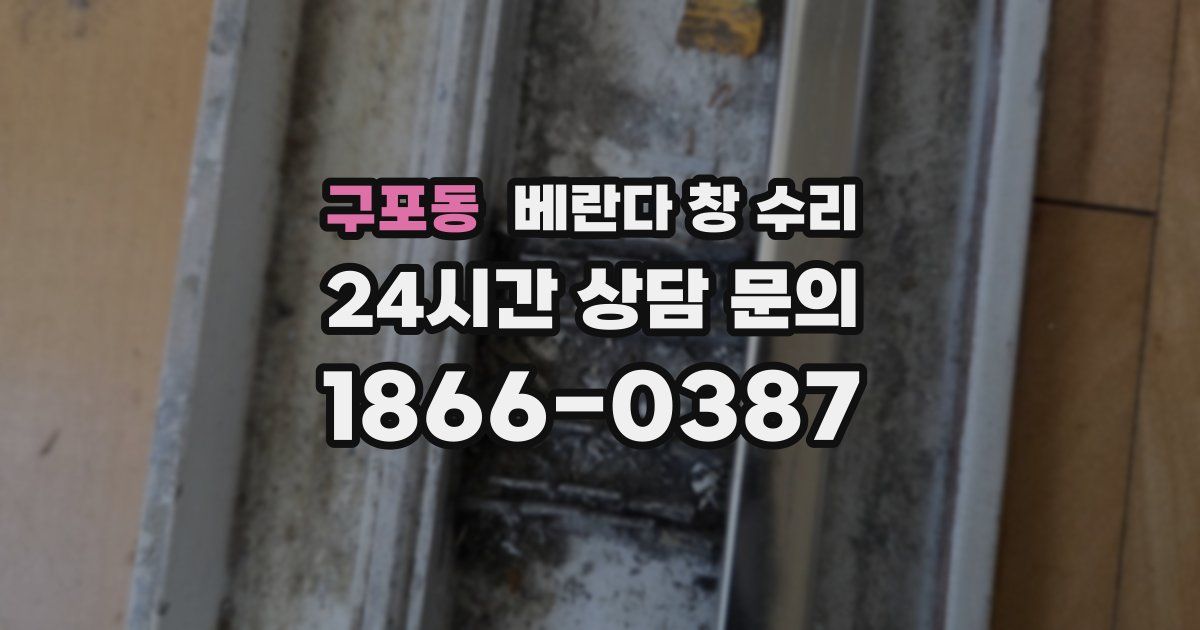 구포동 베란다 창 수리