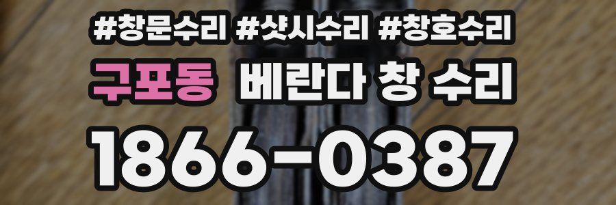 구포동 베란다 창 수리