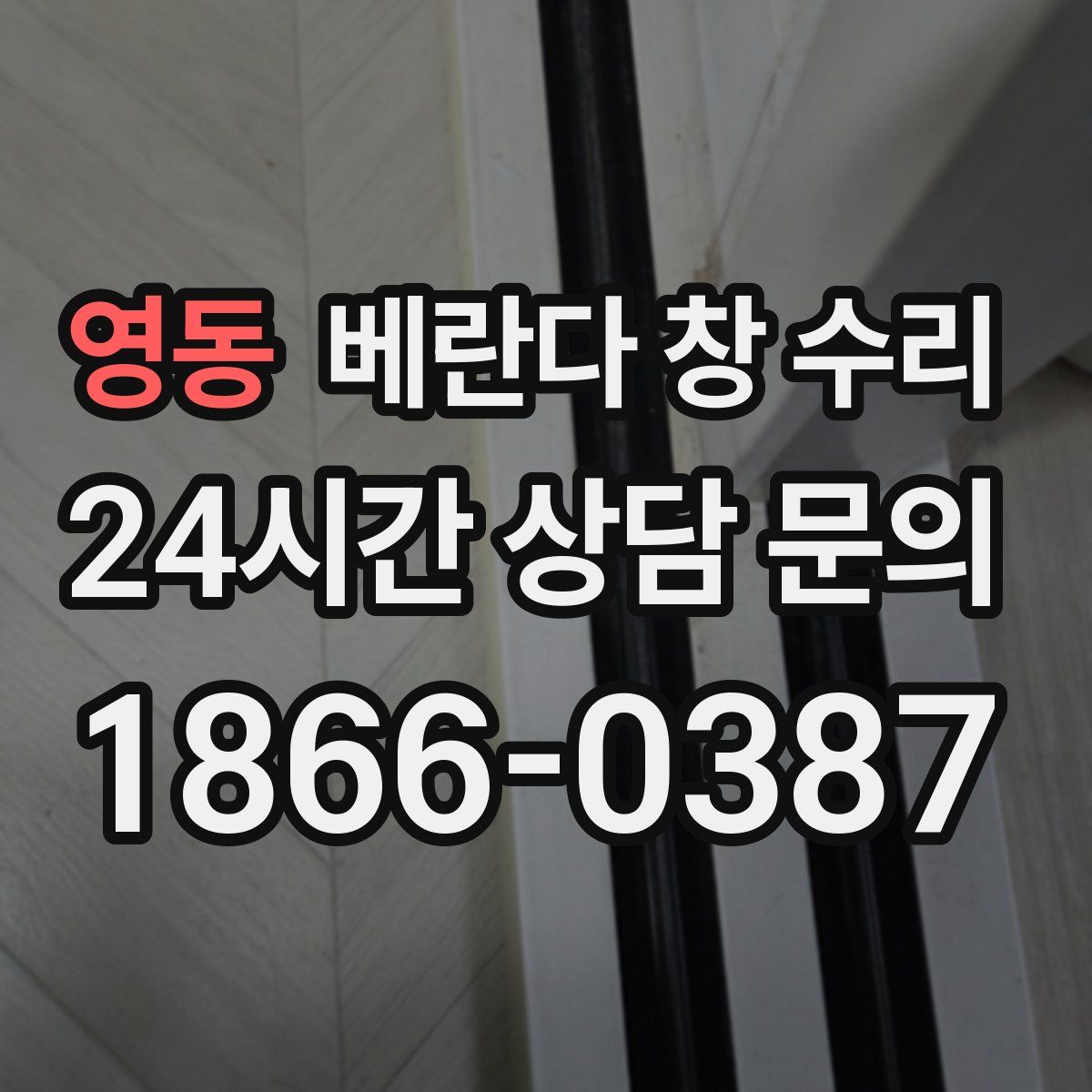영동 베란다 창 수리