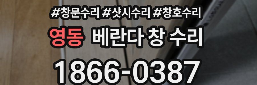 영동 베란다 창 수리