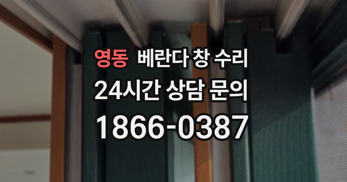 영동 베란다 창 수리