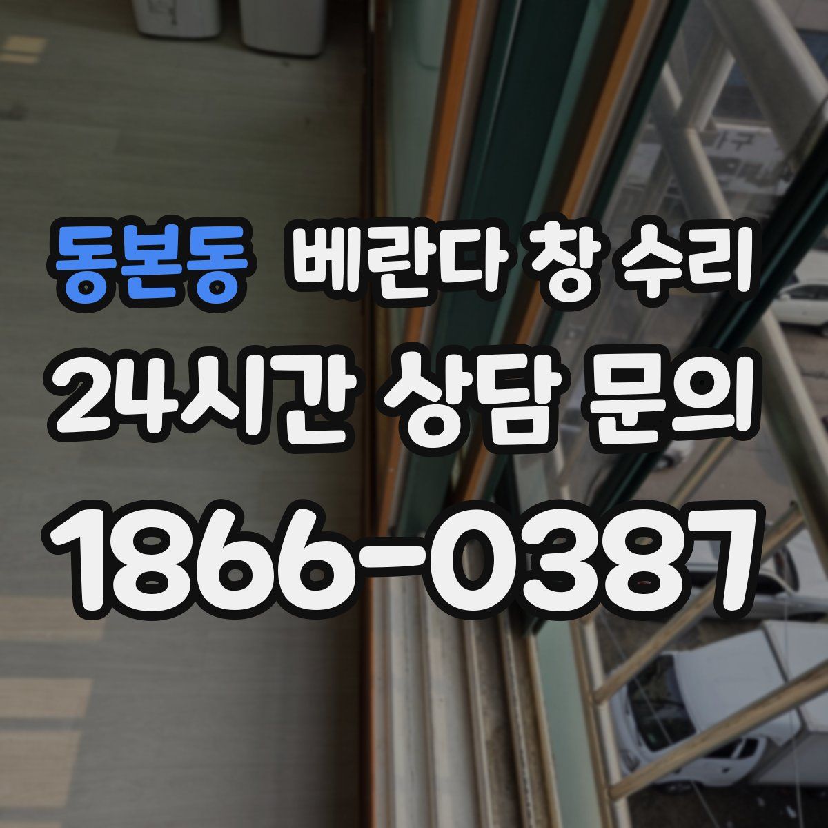동본동 베란다 창 수리