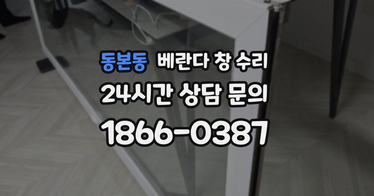 동본동 베란다 창 수리