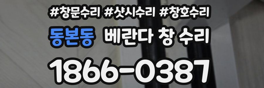 동본동 베란다 창 수리