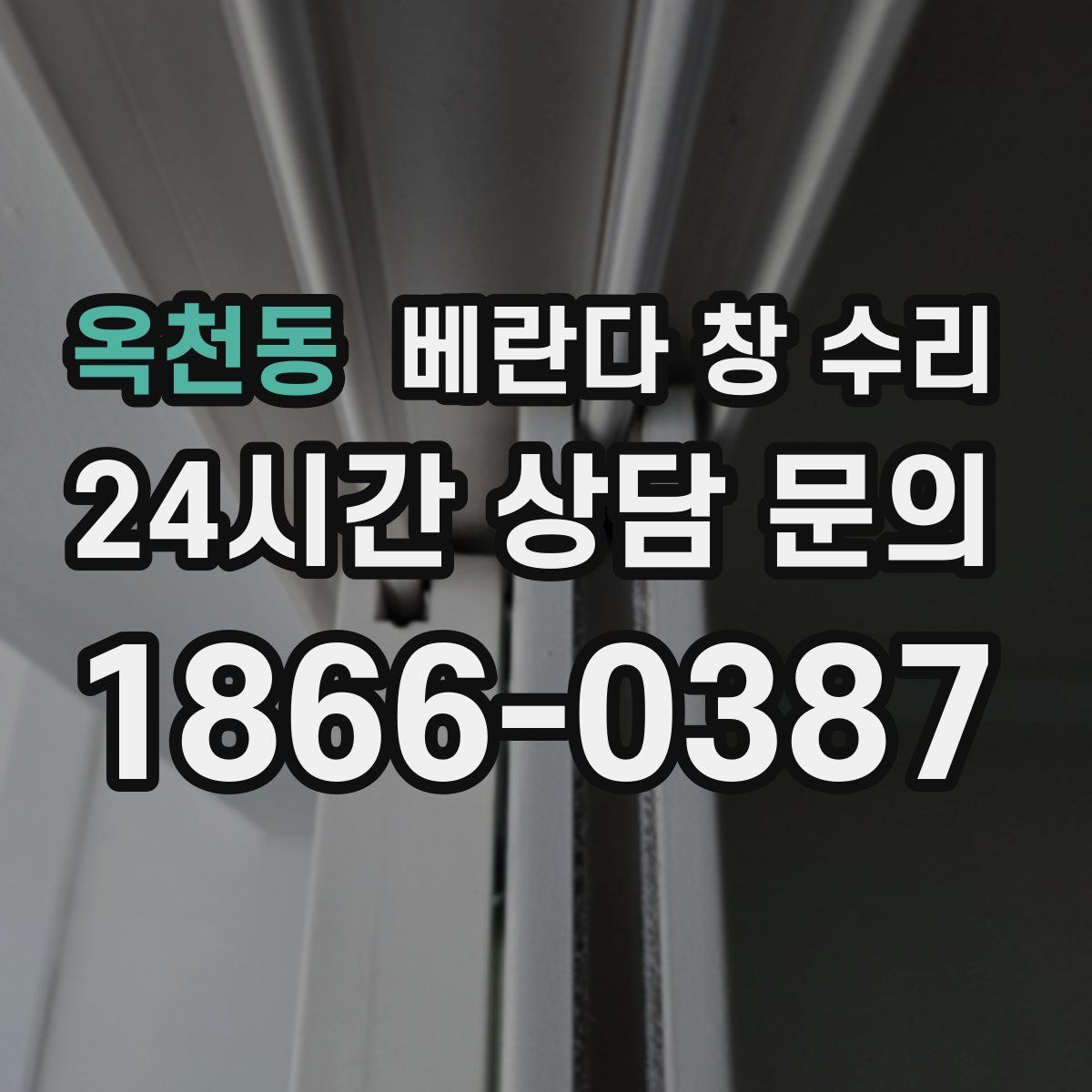 옥천동 베란다 창 수리