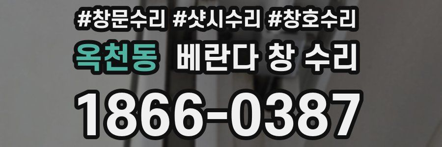 옥천동 베란다 창 수리