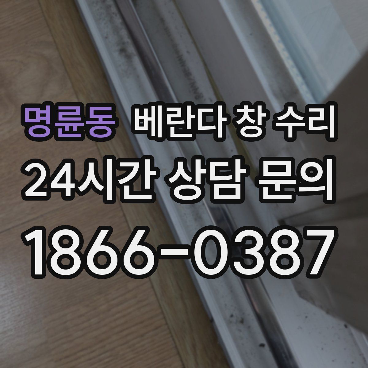 명륜동 베란다 창 수리