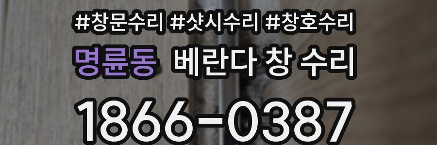 명륜동 베란다 창 수리