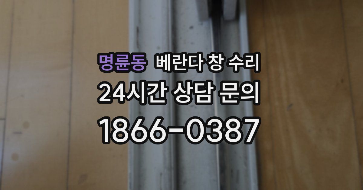 명륜동 베란다 창 수리