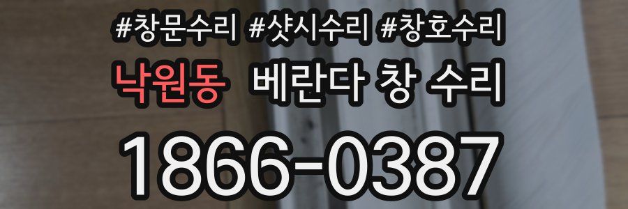 낙원동 베란다 창 수리