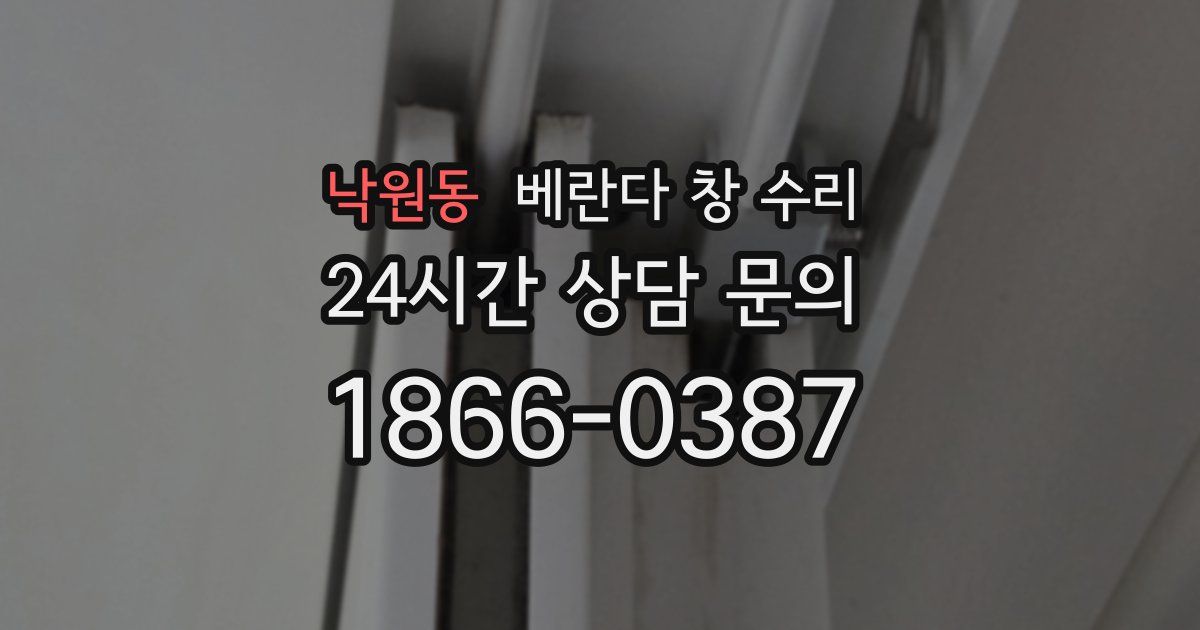 낙원동 베란다 창 수리