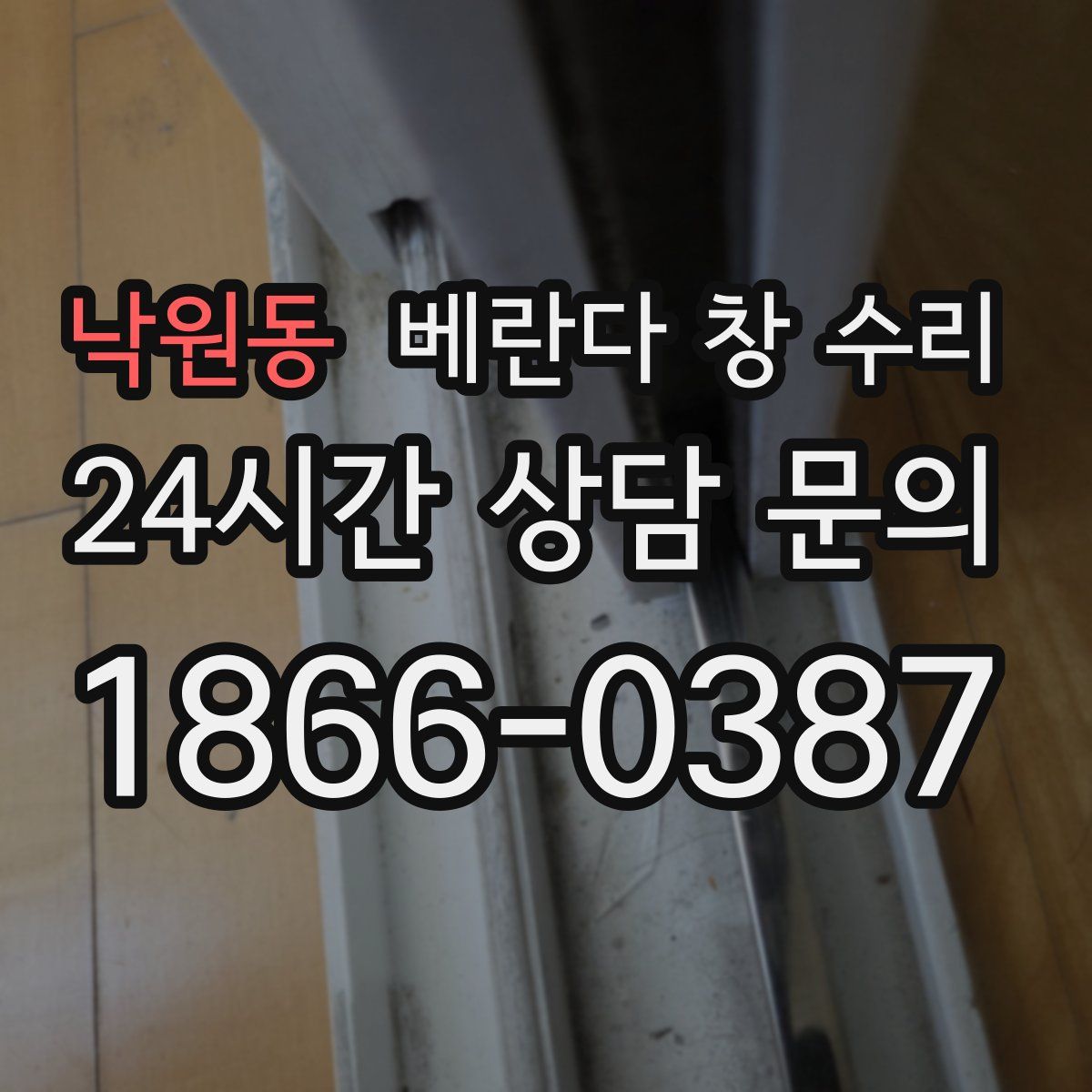 낙원동 베란다 창 수리