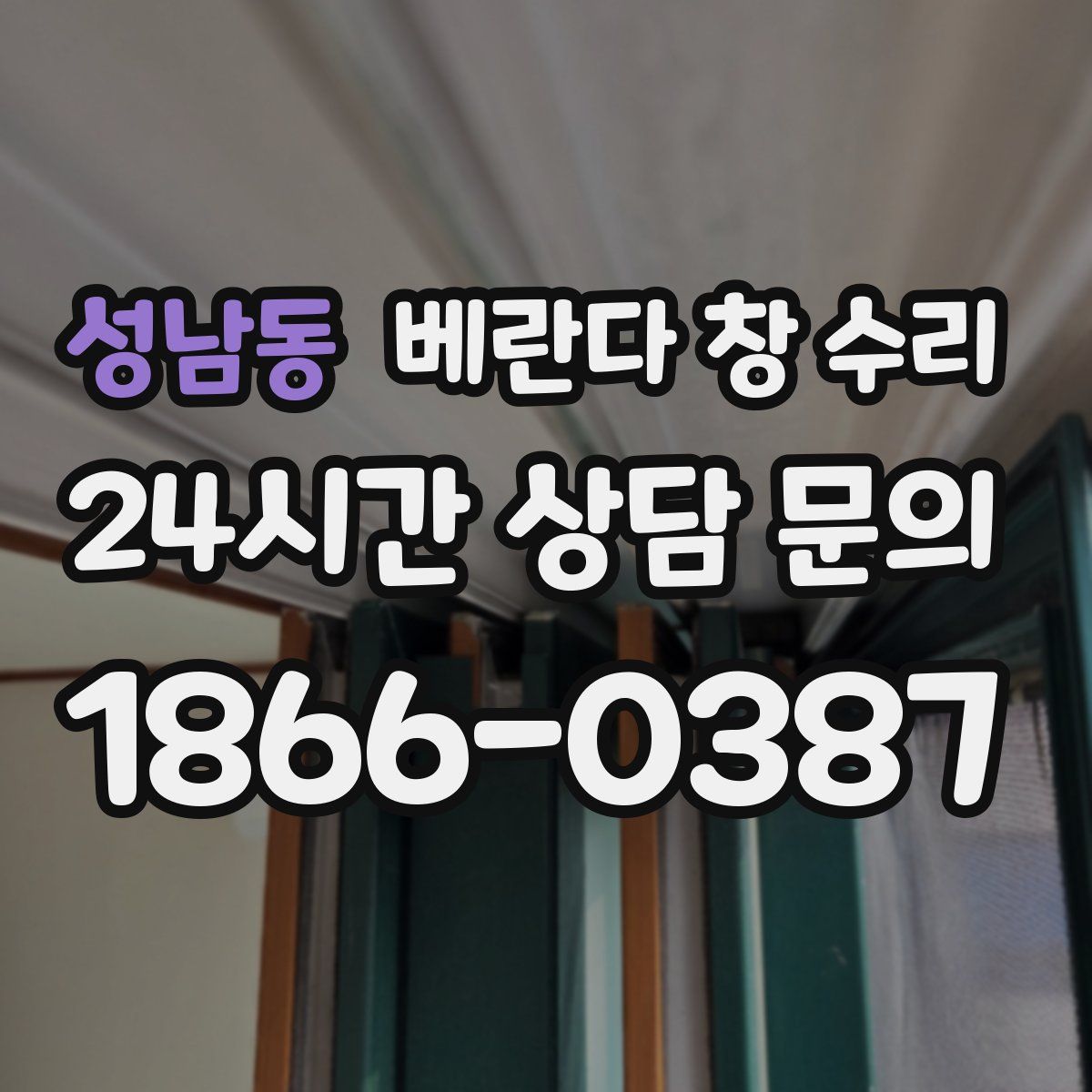 성남동 베란다 창 수리