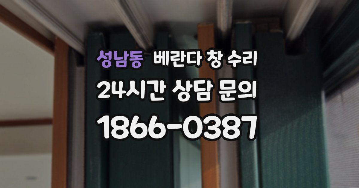 성남동 베란다 창 수리