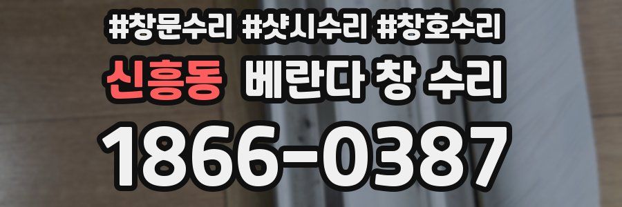 신흥동 베란다 창 수리