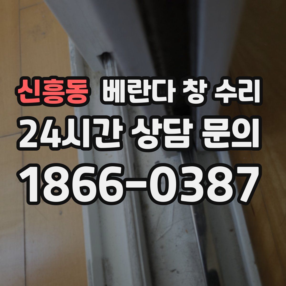 신흥동 베란다 창 수리