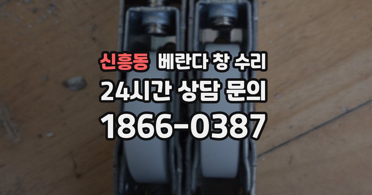 신흥동 베란다 창 수리