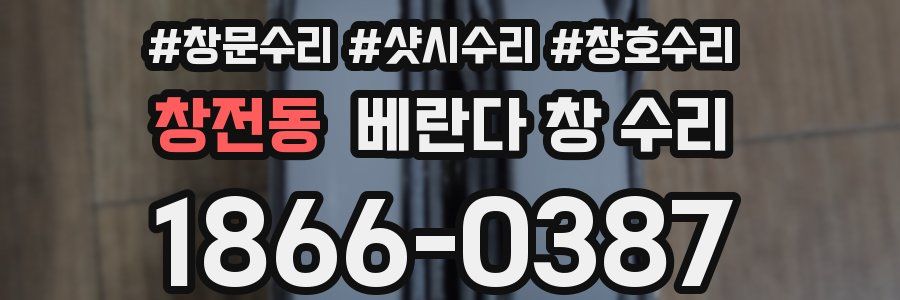 창전동 베란다 창 수리