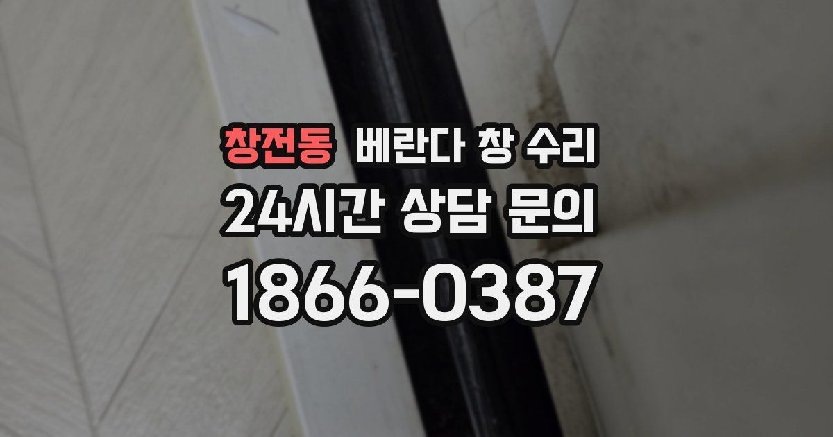 창전동 베란다 창 수리
