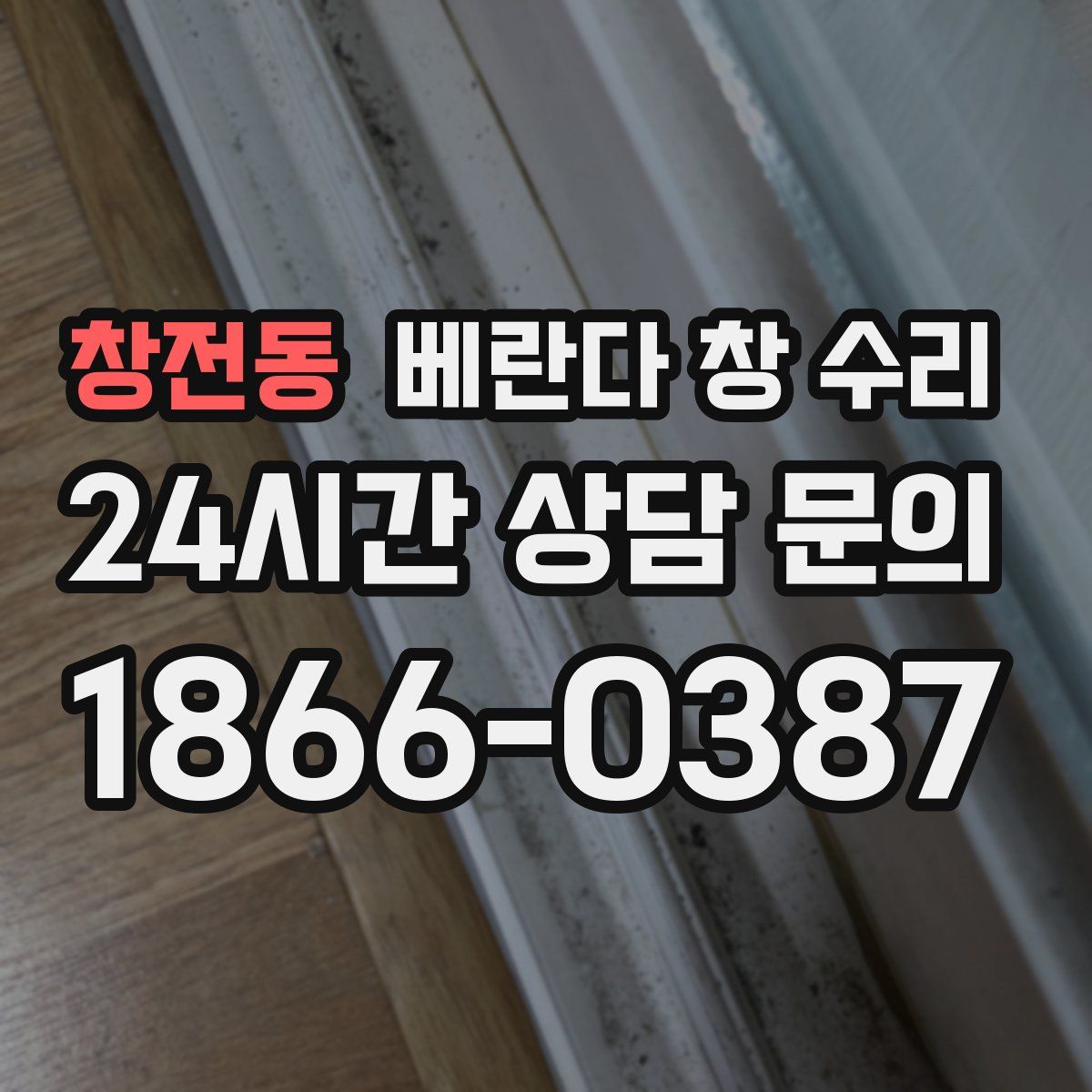 창전동 베란다 창 수리