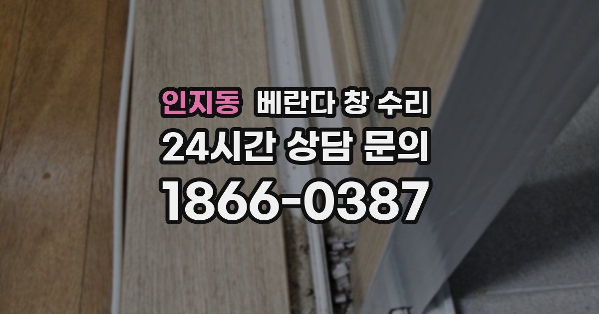 인지동 베란다 창 수리