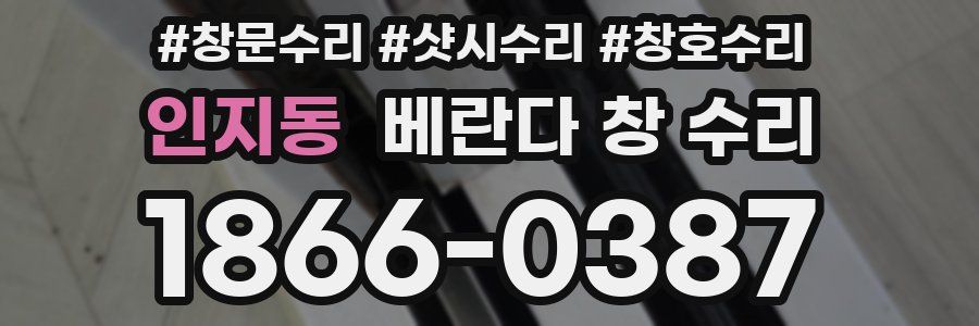 인지동 베란다 창 수리