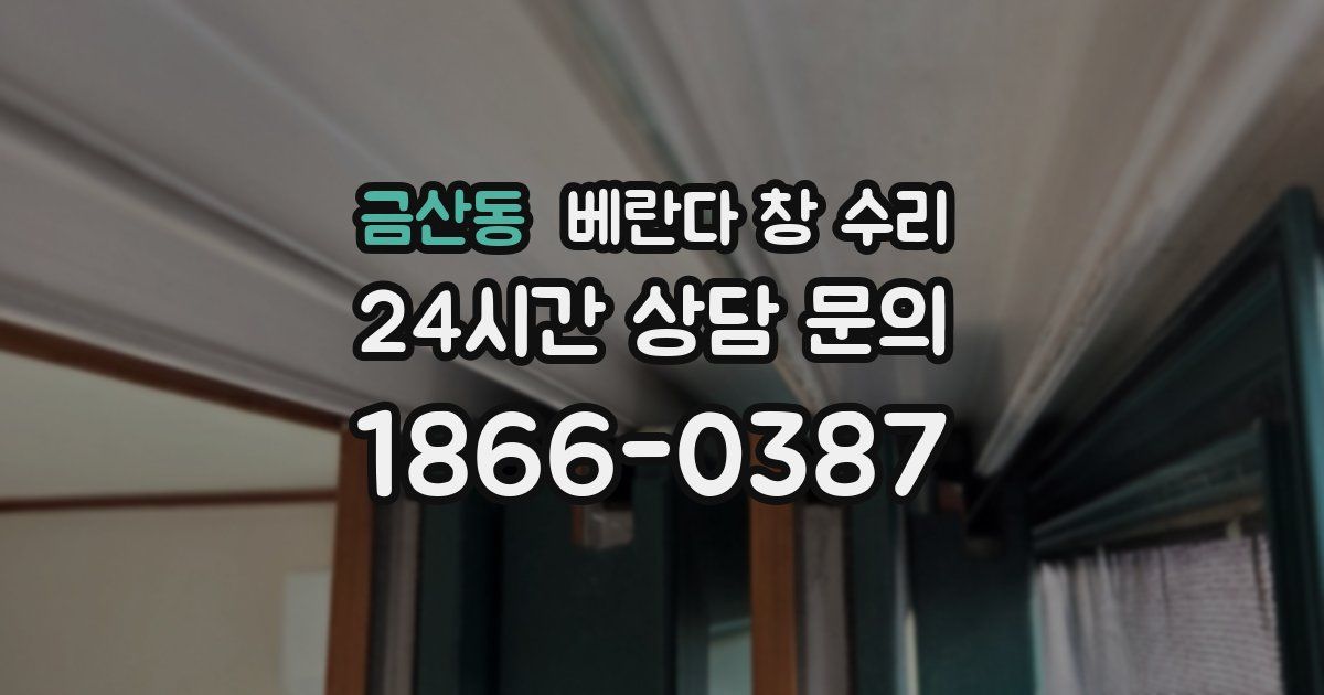 금산동 베란다 창 수리