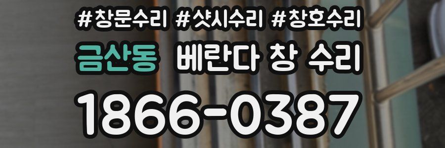 금산동 베란다 창 수리