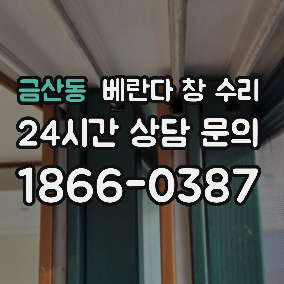 금산동 베란다 창 수리