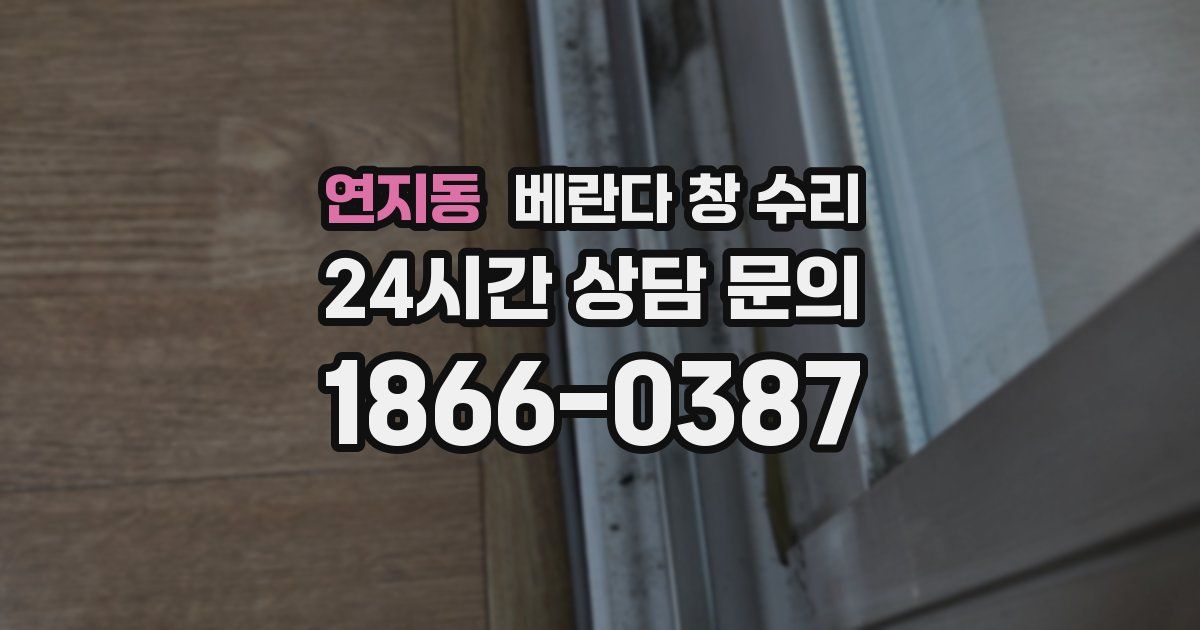 연지동 베란다 창 수리