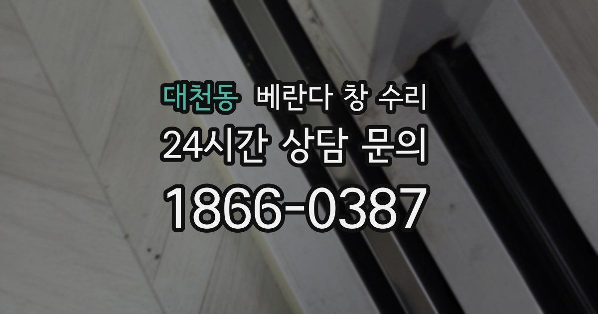 대천동 베란다 창 수리